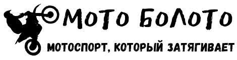 Мото Болото